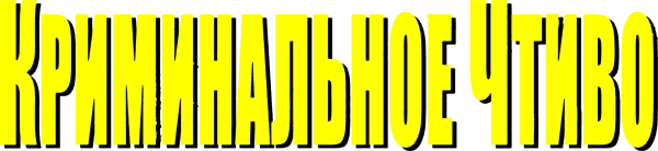 Криминальное чтиво
