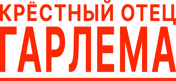 Крёстный отец Гарлема