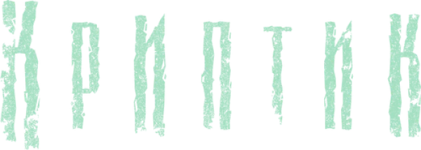 Криптик