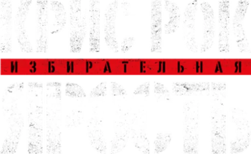 Крис Рок: избирательная ярость