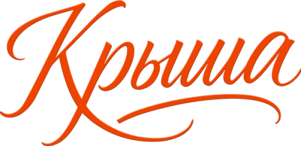 Крыша