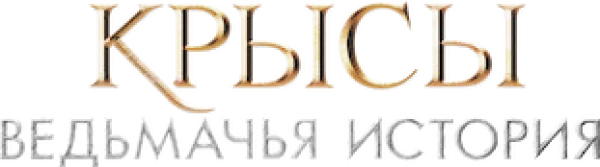 Крысы: ведьмачья история