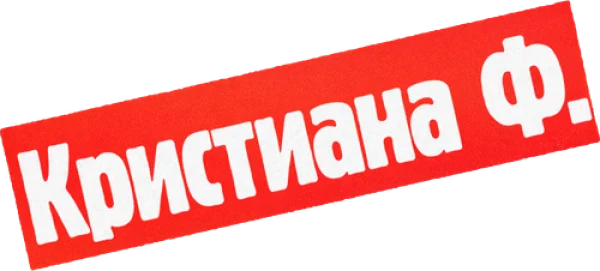 Кристиана Ф.