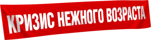 Кризис нежного возраста