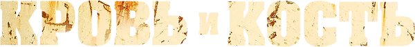 Кровь и кость