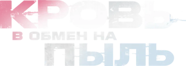 Кровь в обмен на пыль
