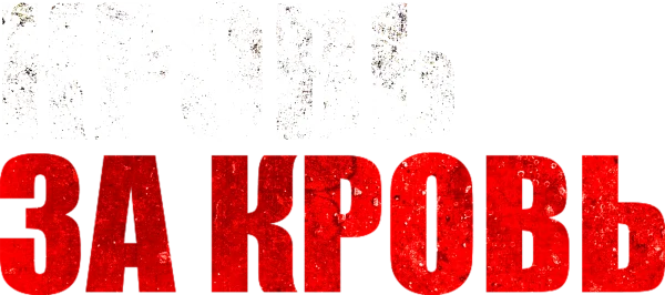 Кровь за кровь