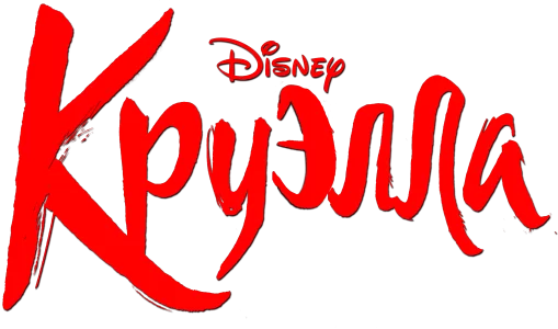 Круэлла