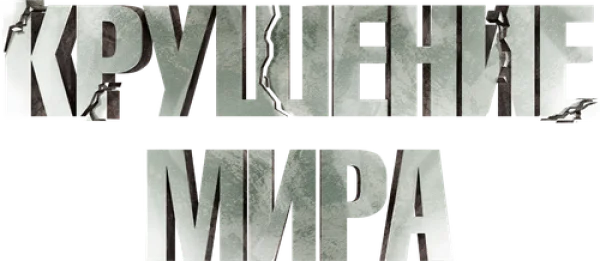 Крушение мира