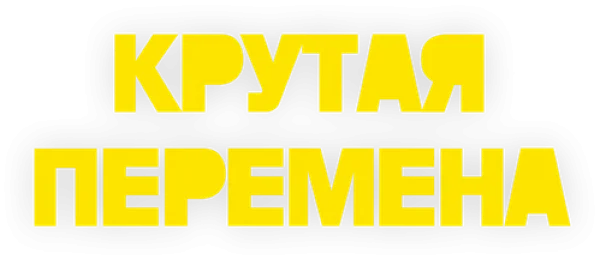Крутая перемена