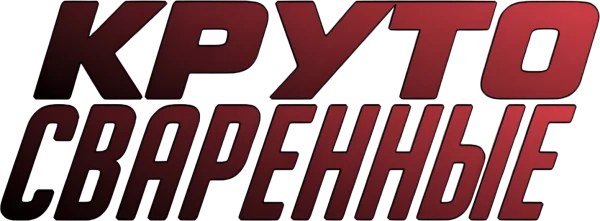 Круто сваренные