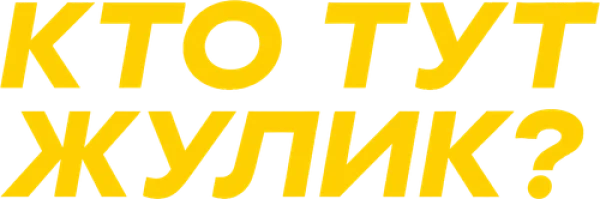 Кто тут жулик?