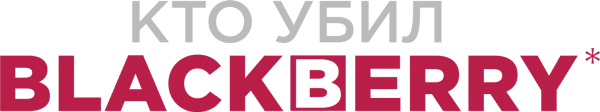 Кто убил BlackBerry?