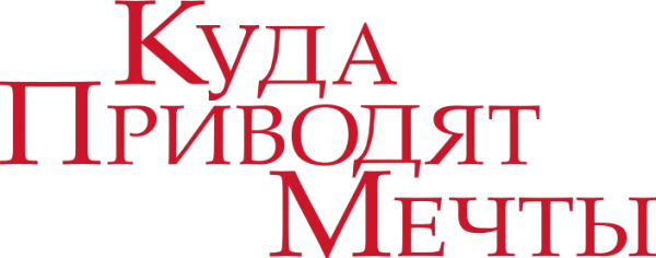 Куда приводят мечты