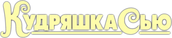 Кудряшка Сью