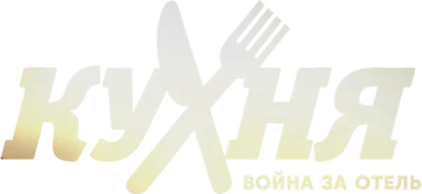 Кухня. Война за отель