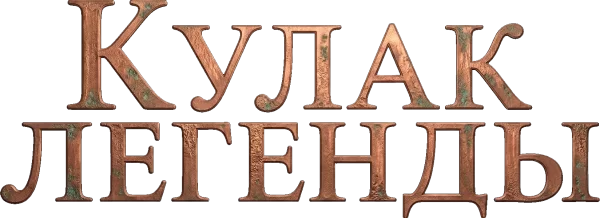 Кулак легенды