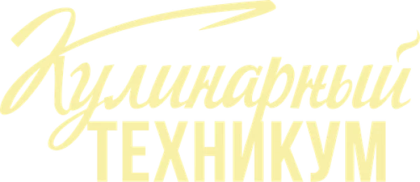 Кулинарный техникум