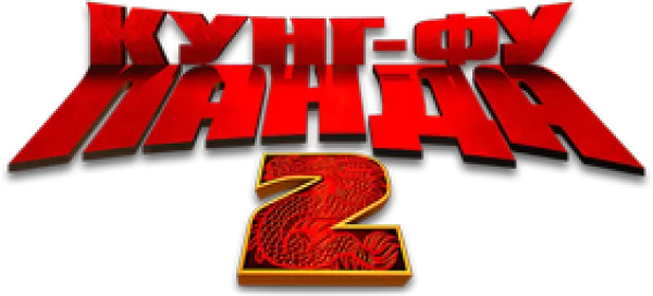 Кунг-фу Панда 2