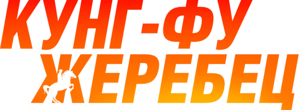 Кунг-фу жеребец