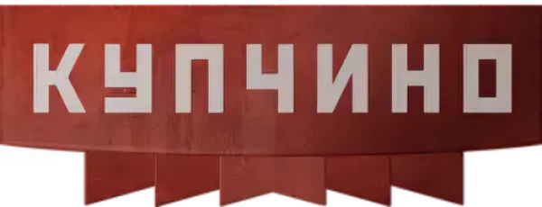 Купчино