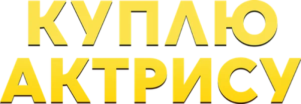 Куплю актрису