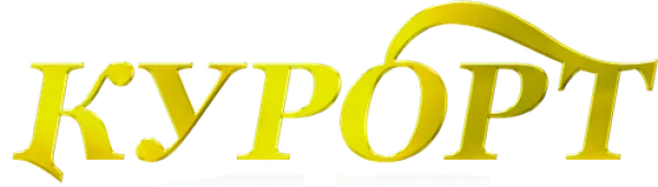 Курорт