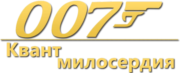 Квант милосердия