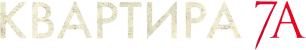 Квартира 7А