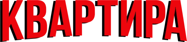 Квартира