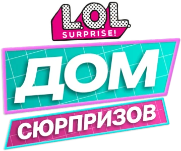 L.O.L. Surprise! Дом сюрпризов
