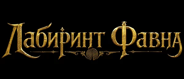 Лабиринт Фавна