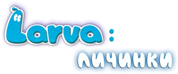 Larva: Личинки