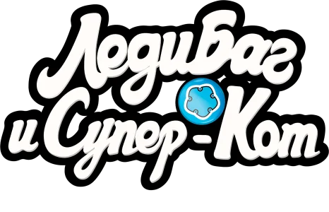 Леди Баг и Супер-Кот: Лондон. На краю времени