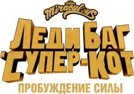 Леди Баг и Супер-Кот: Пробуждение силы