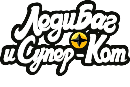 Леди Баг и Супер-Кот: Токио. Звёздный отряд