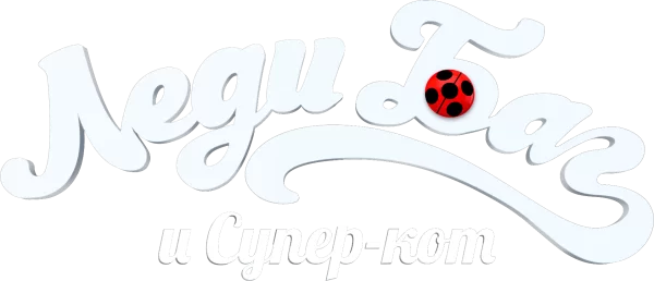 Леди Баг и Супер-кот