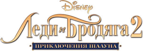 Леди и бродяга 2: Приключения Шалуна