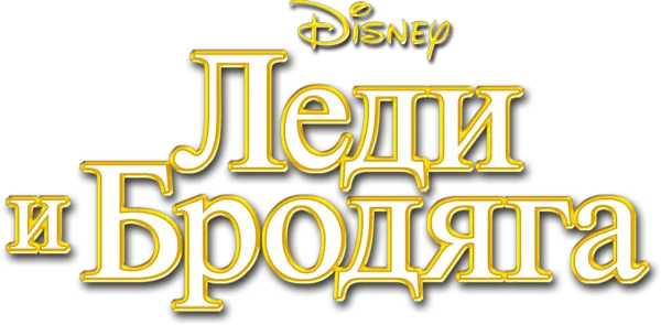 Леди и бродяга