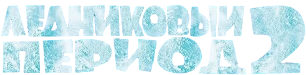 Ледниковый период 2: Глобальное потепление