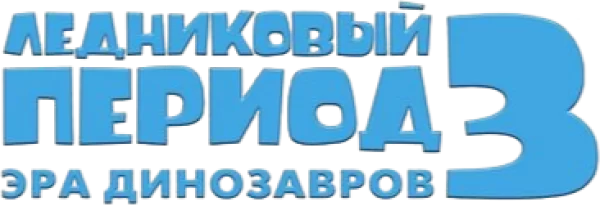 Ледниковый период 3: Эра динозавров