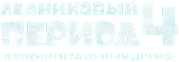 Ледниковый период 4: Континентальный дрейф