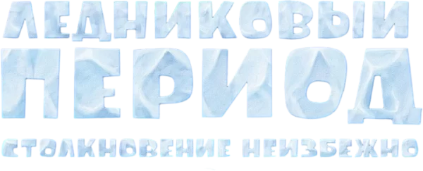 Ледниковый период 5: Столкновение неизбежно