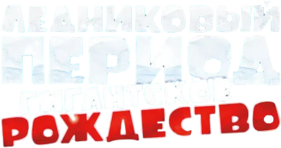 Ледниковый период: Гигантское Рождество