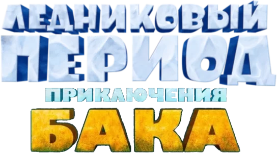Ледниковый период: Приключения Бака