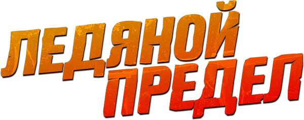 Ледяной предел