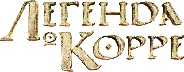 Легенда о Корре