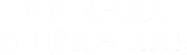 Легенда о Цзан Хае