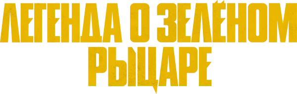 Легенда о Зелёном Рыцаре