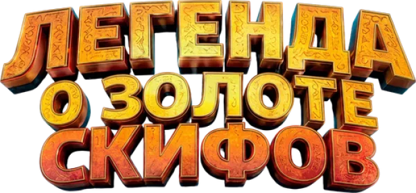 Легенда о золоте скифов